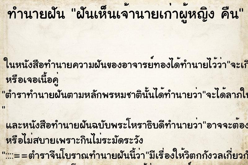 ทำนายฝันฝันเห็นเจ้านายเก่าผู้หญิงคืน ทำนายฝันทำนายฝันฝันเห็นเจ้านายเก่าผู้หญิงคืน